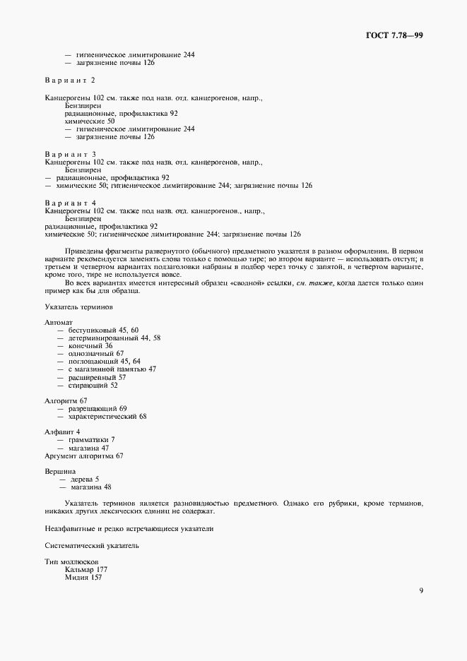 Страница 12 ГОСТ 7.78-99