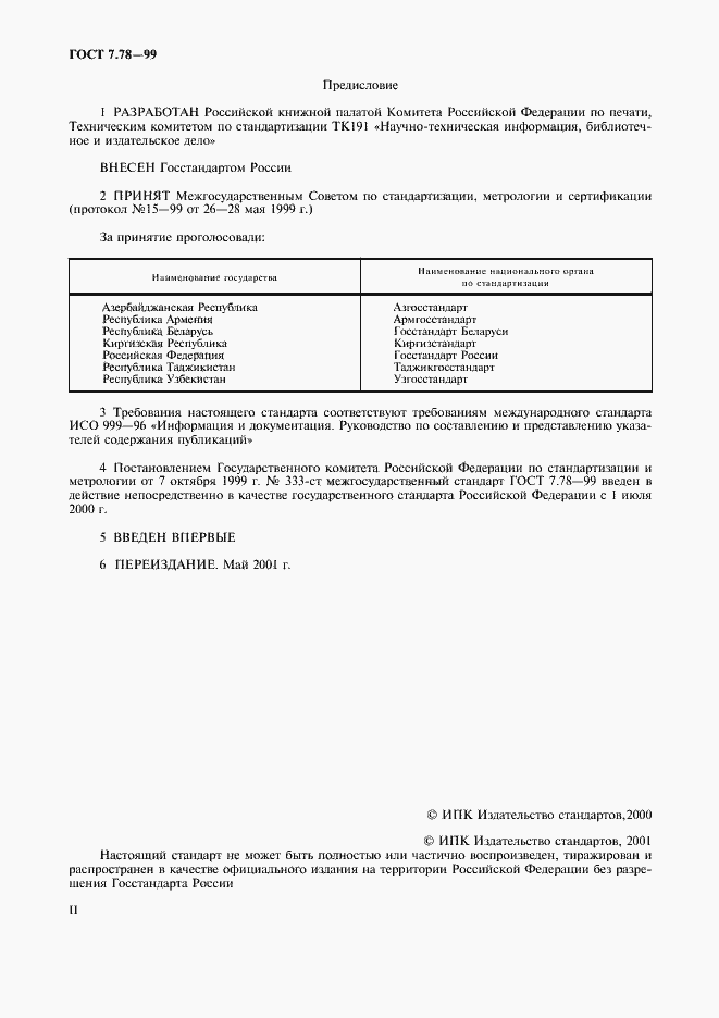 Страница 2 ГОСТ 7.78-99