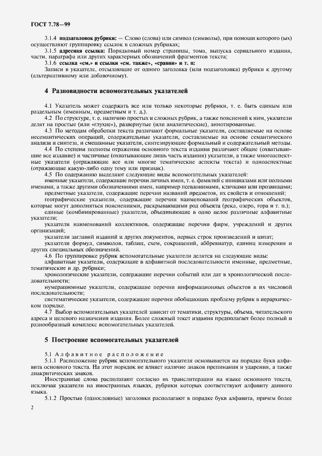 Страница 5 ГОСТ 7.78-99