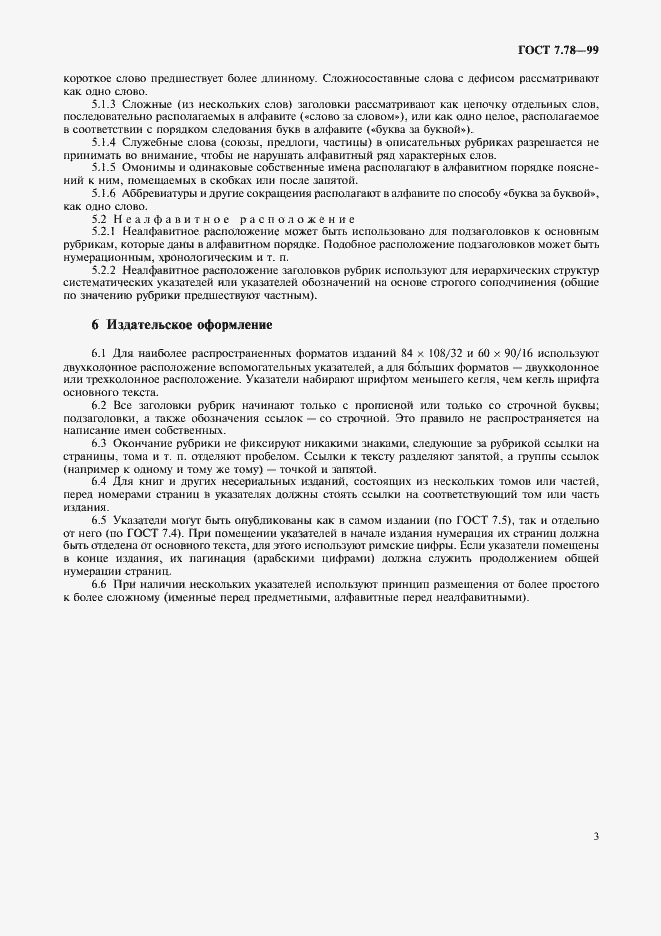 Страница 6 ГОСТ 7.78-99