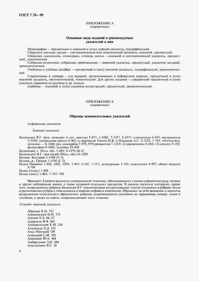 Страница 7 ГОСТ 7.78-99