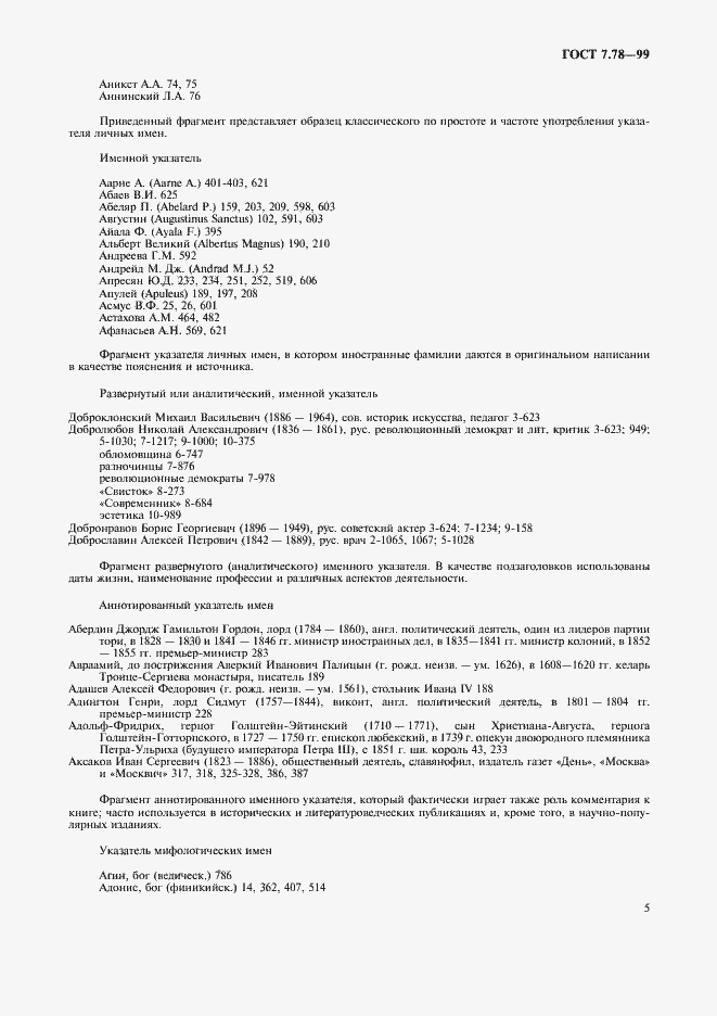 Страница 8 ГОСТ 7.78-99