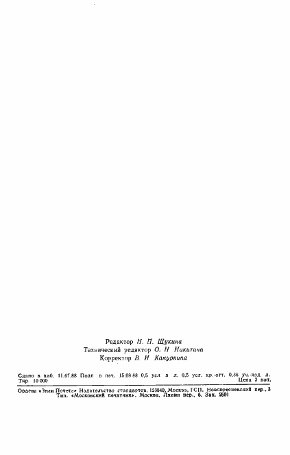 Страница 2 ГОСТ 9875-88