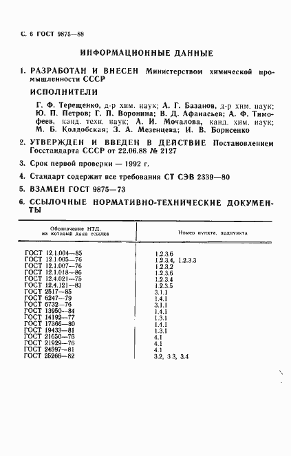 Страница 8 ГОСТ 9875-88
