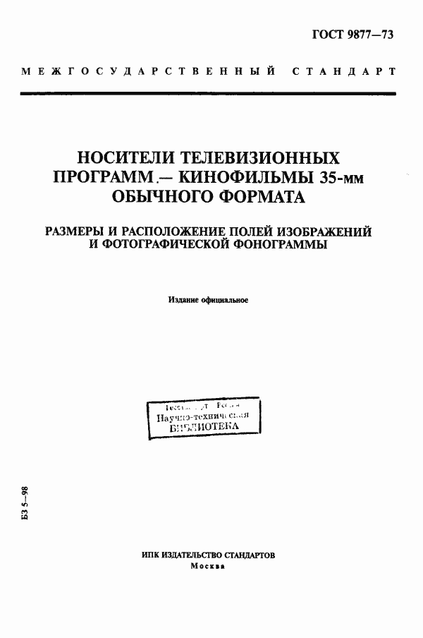 Страница 1 ГОСТ 9877-73