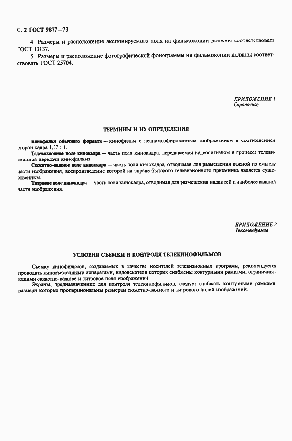 Страница 4 ГОСТ 9877-73