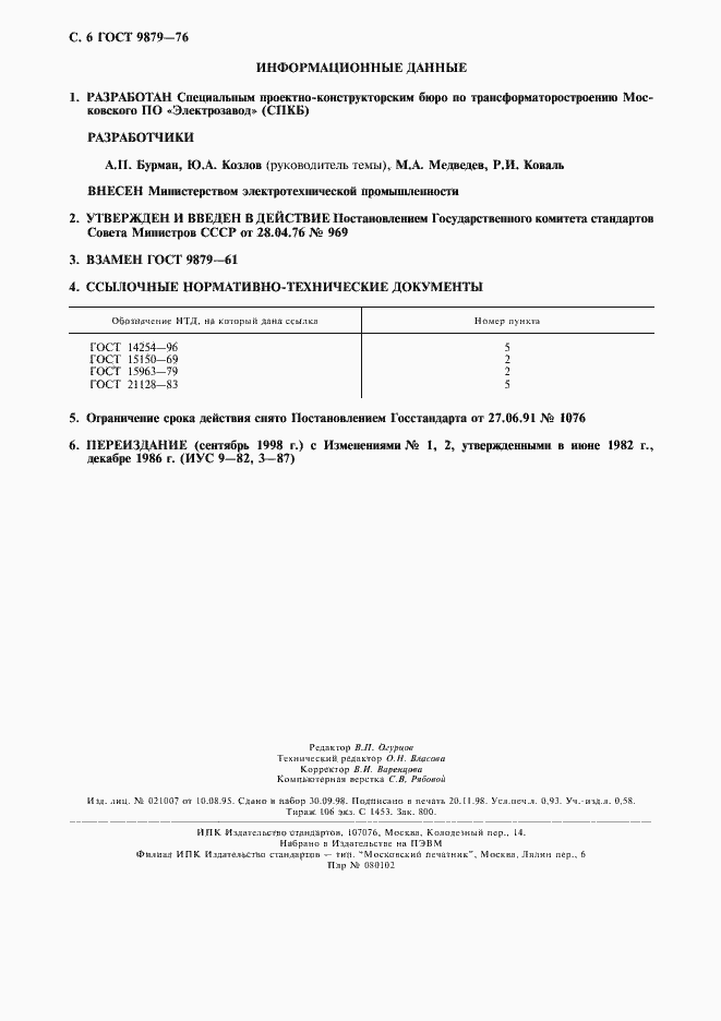 Страница 7 ГОСТ 9879-76