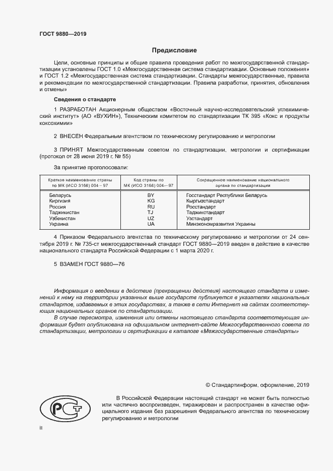 Страница 2 ГОСТ 9880-2019