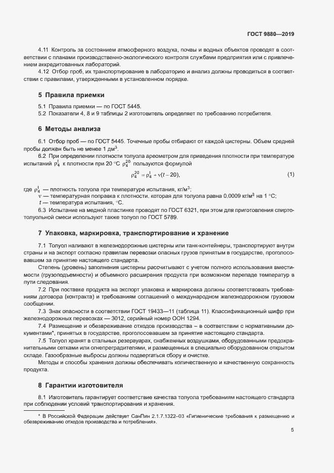 Страница 8 ГОСТ 9880-2019
