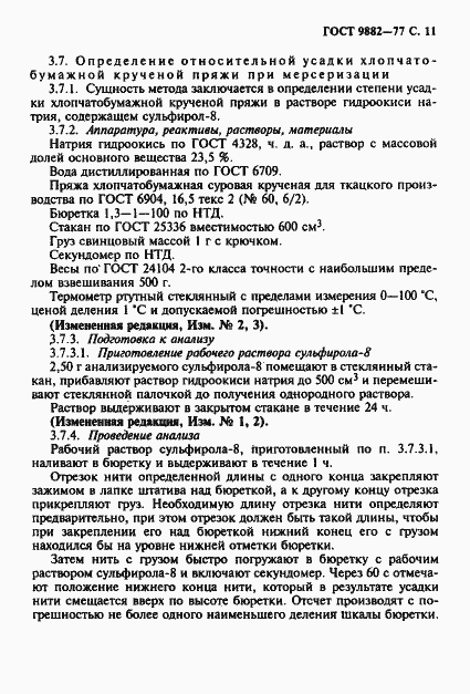 Страница 12 ГОСТ 9882-77