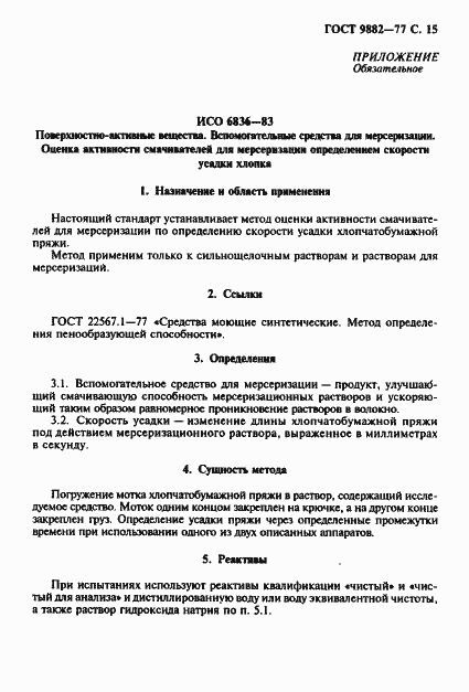 Страница 16 ГОСТ 9882-77