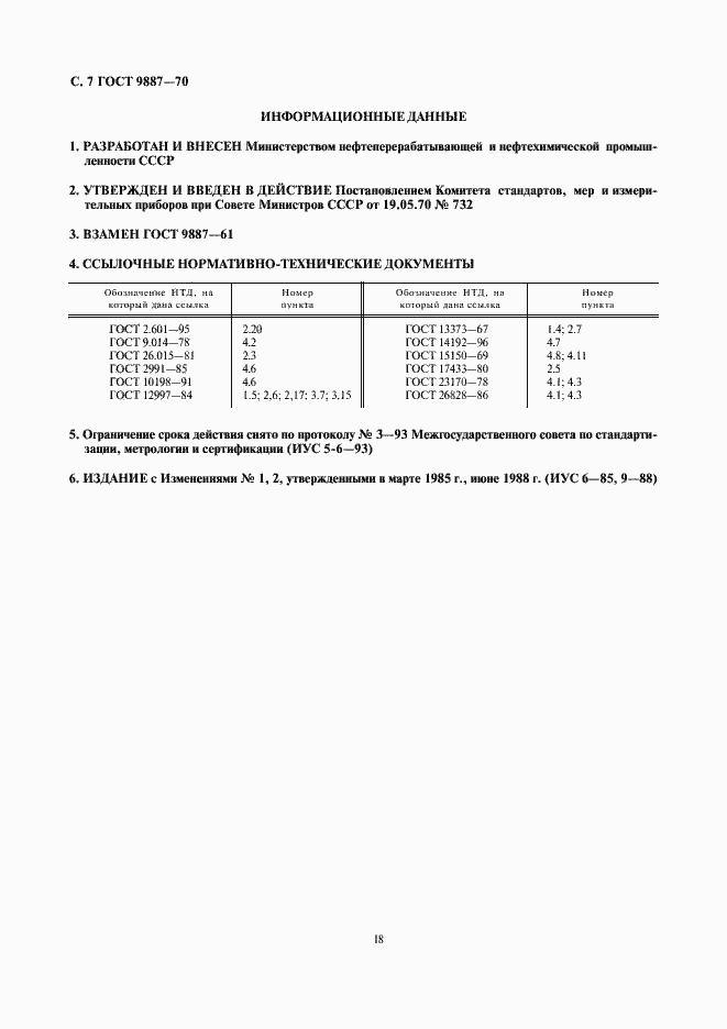 Страница 7 ГОСТ 9887-70