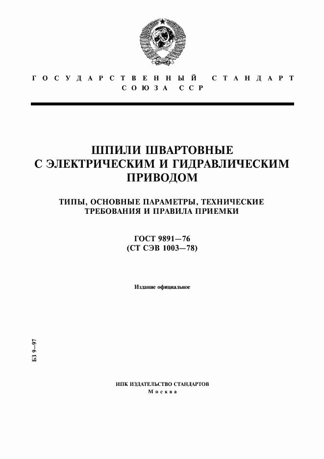 Страница 1 ГОСТ 9891-76
