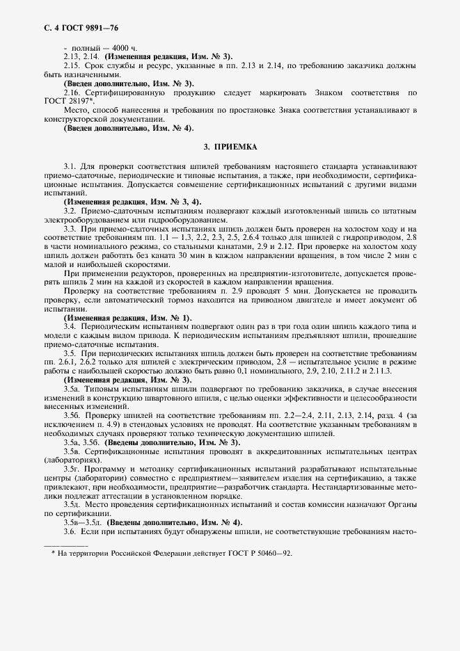 Страница 5 ГОСТ 9891-76