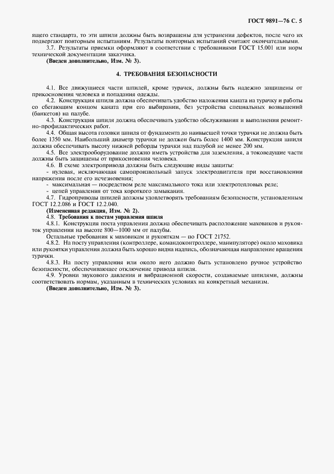 Страница 6 ГОСТ 9891-76