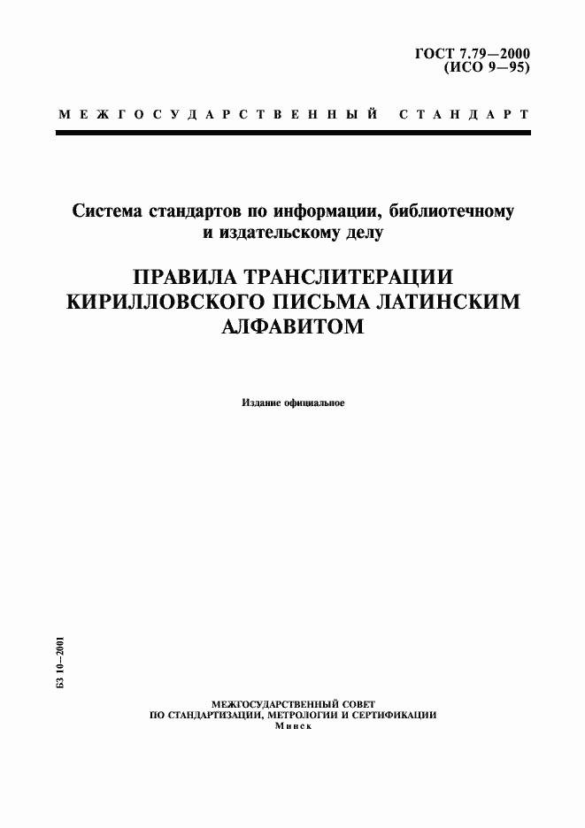 Страница 1 ГОСТ 7.79-2000