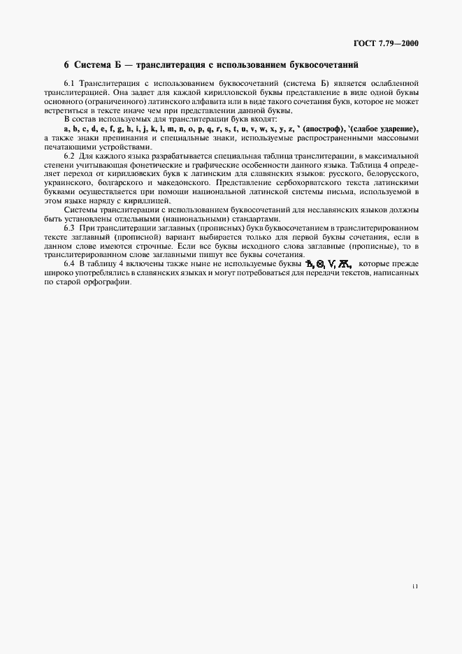 Страница 14 ГОСТ 7.79-2000