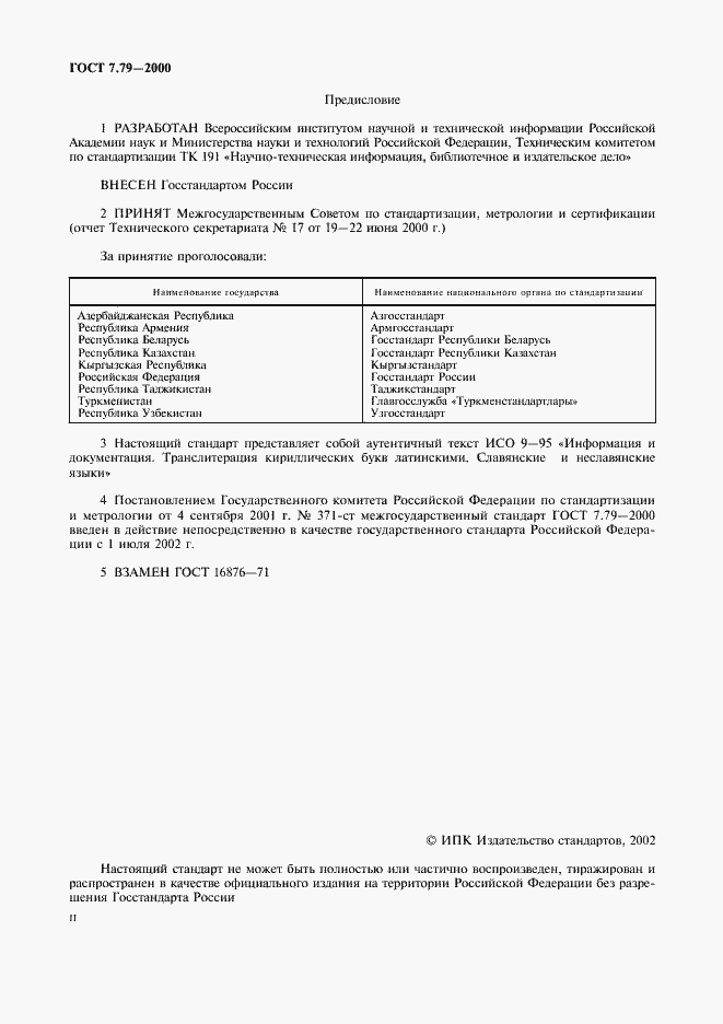 Страница 2 ГОСТ 7.79-2000
