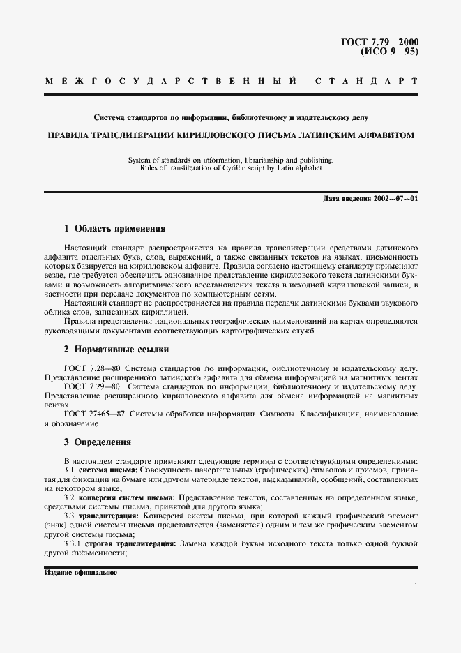 Страница 4 ГОСТ 7.79-2000