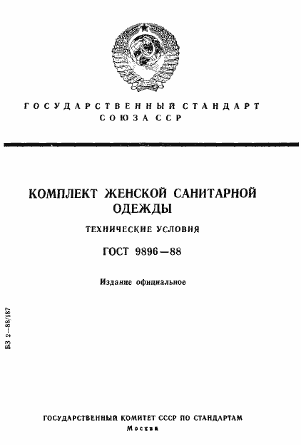 Страница 1 ГОСТ 9896-88