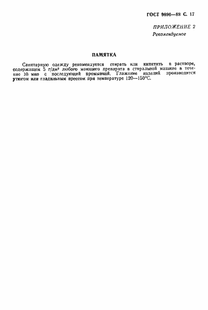 Страница 18 ГОСТ 9896-88