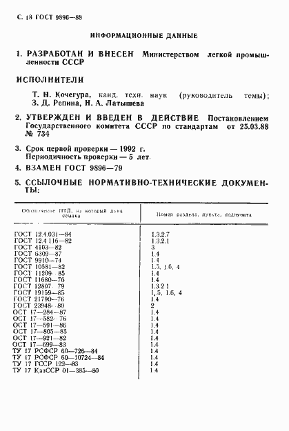 Страница 19 ГОСТ 9896-88