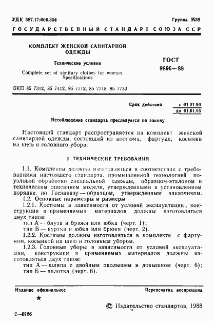 Страница 2 ГОСТ 9896-88