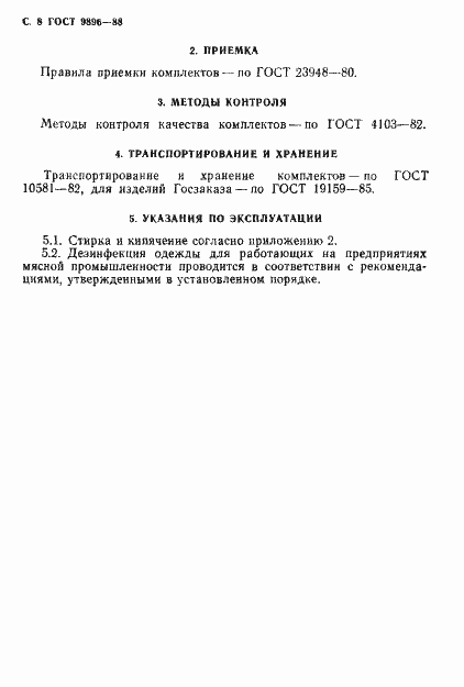 Страница 9 ГОСТ 9896-88