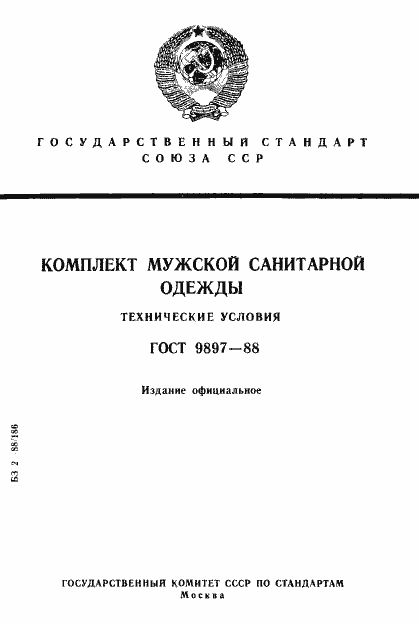 Страница 1 ГОСТ 9897-88