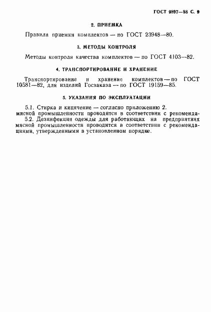 Страница 10 ГОСТ 9897-88