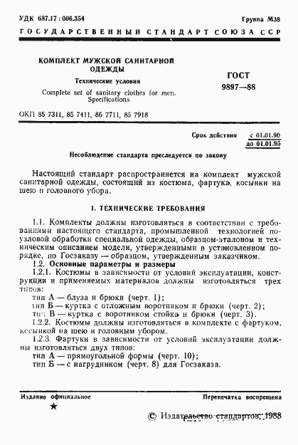 Страница 2 ГОСТ 9897-88