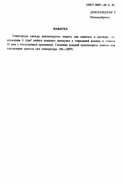 Страница 22 ГОСТ 9897-88