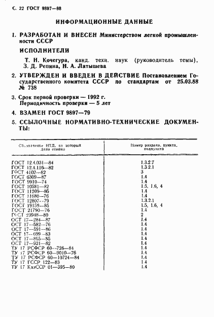 Страница 23 ГОСТ 9897-88