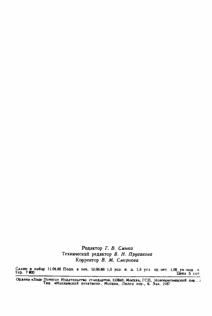 Страница 24 ГОСТ 9897-88