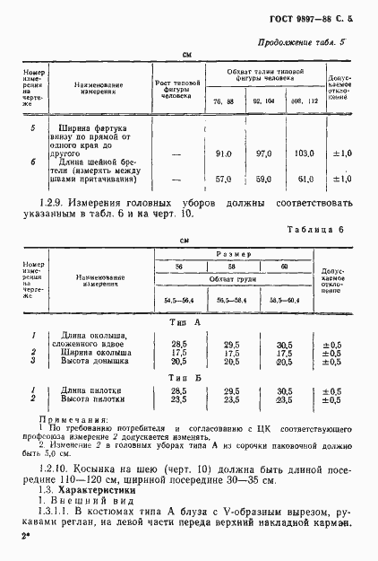 Страница 6 ГОСТ 9897-88