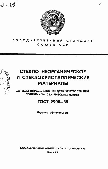 Страница 1 ГОСТ 9900-85