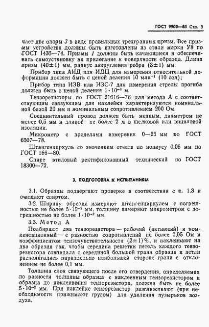 Страница 5 ГОСТ 9900-85