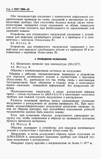 Страница 6 ГОСТ 9900-85