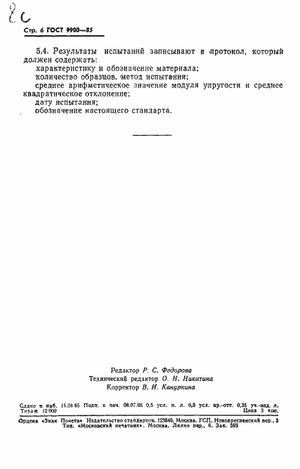 Страница 8 ГОСТ 9900-85