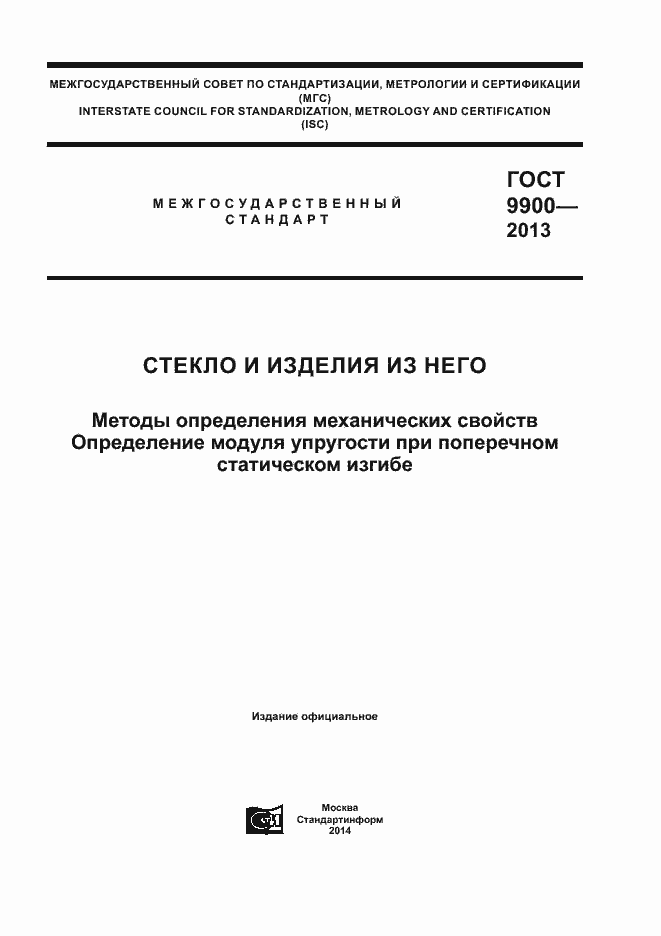 Страница 1 ГОСТ 9900-2013
