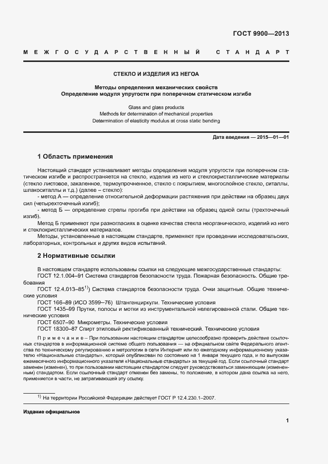 Страница 3 ГОСТ 9900-2013