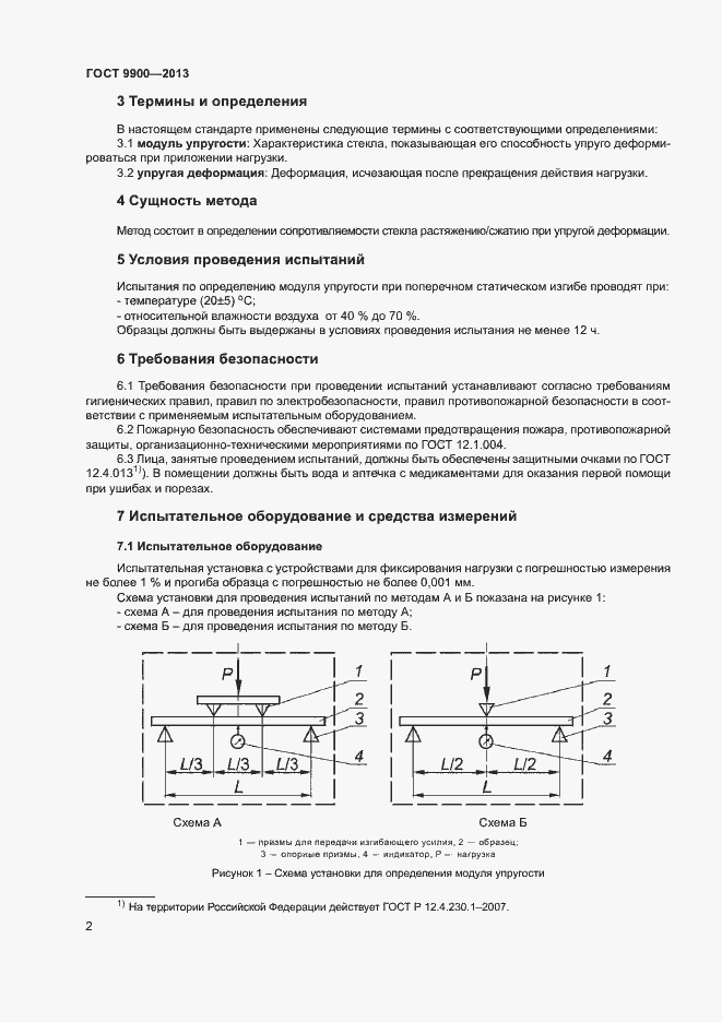 Страница 4 ГОСТ 9900-2013