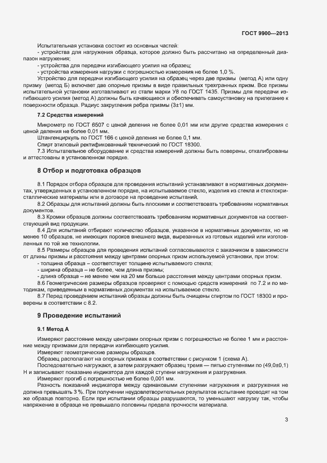 Страница 5 ГОСТ 9900-2013