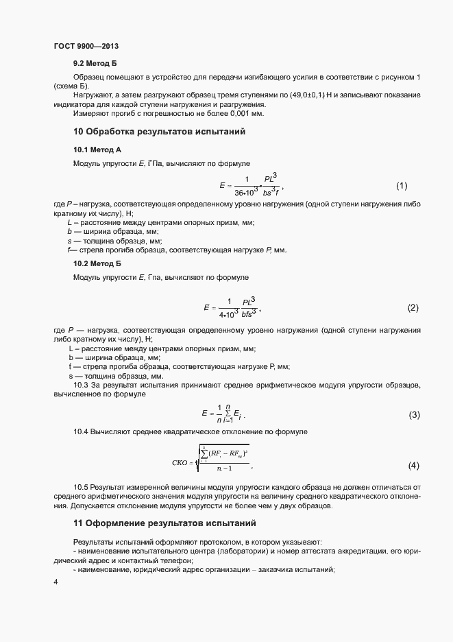 Страница 6 ГОСТ 9900-2013
