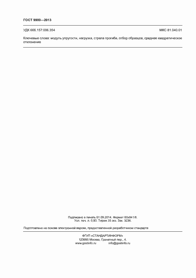 Страница 8 ГОСТ 9900-2013