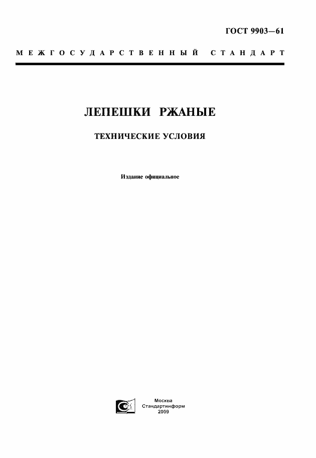 Страница 1 ГОСТ 9903-61
