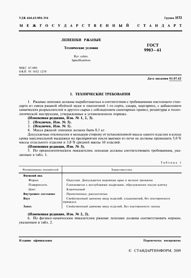 Страница 2 ГОСТ 9903-61