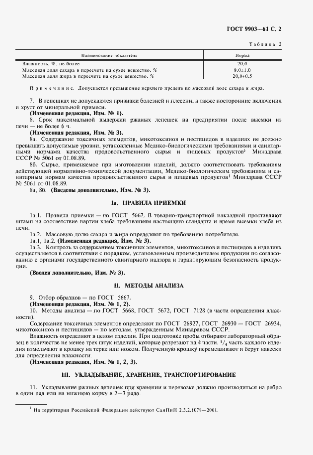 Страница 3 ГОСТ 9903-61