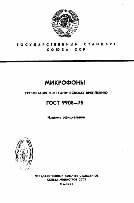 Страница 1 ГОСТ 9908-75