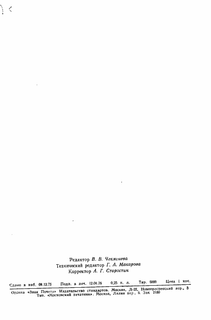 Страница 3 ГОСТ 9908-75